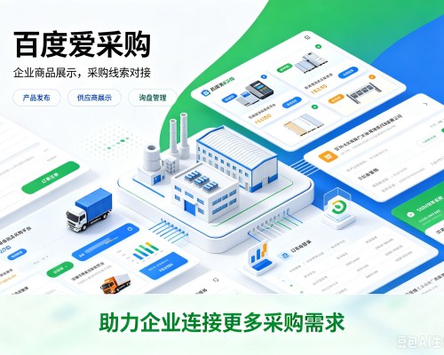 武侯百度爱采购